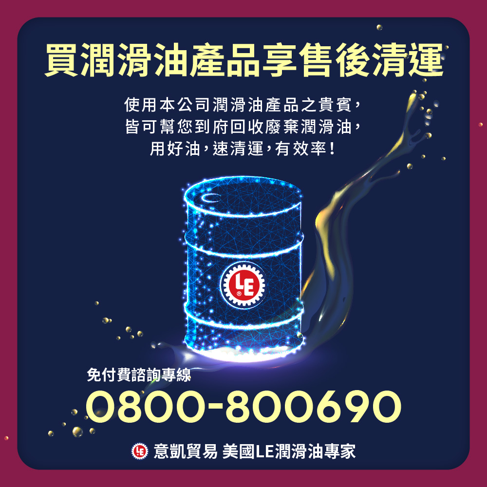 買潤滑油產品享售後清運