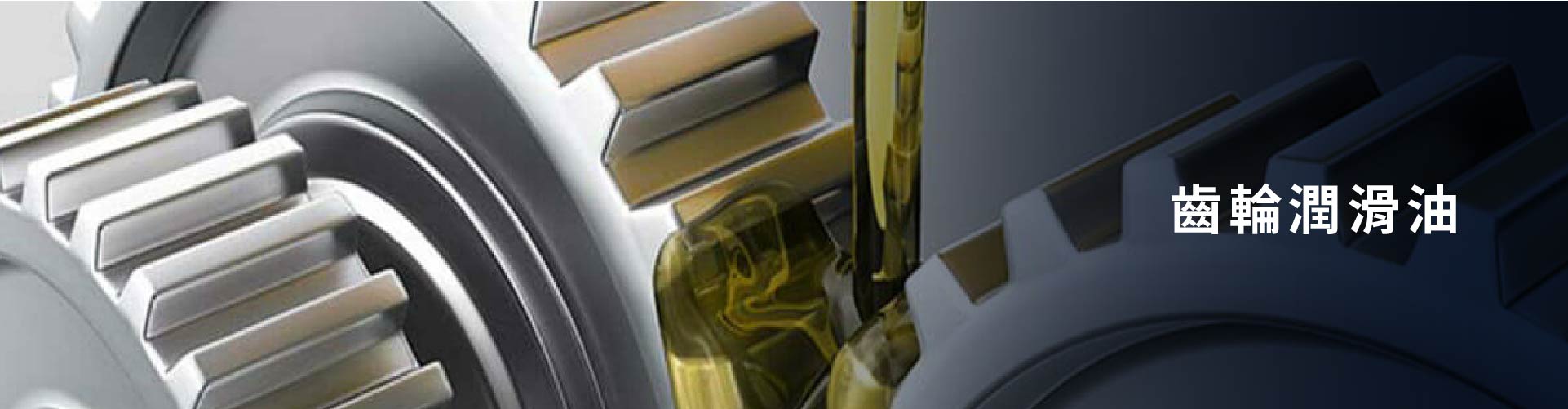 齒輪潤滑油