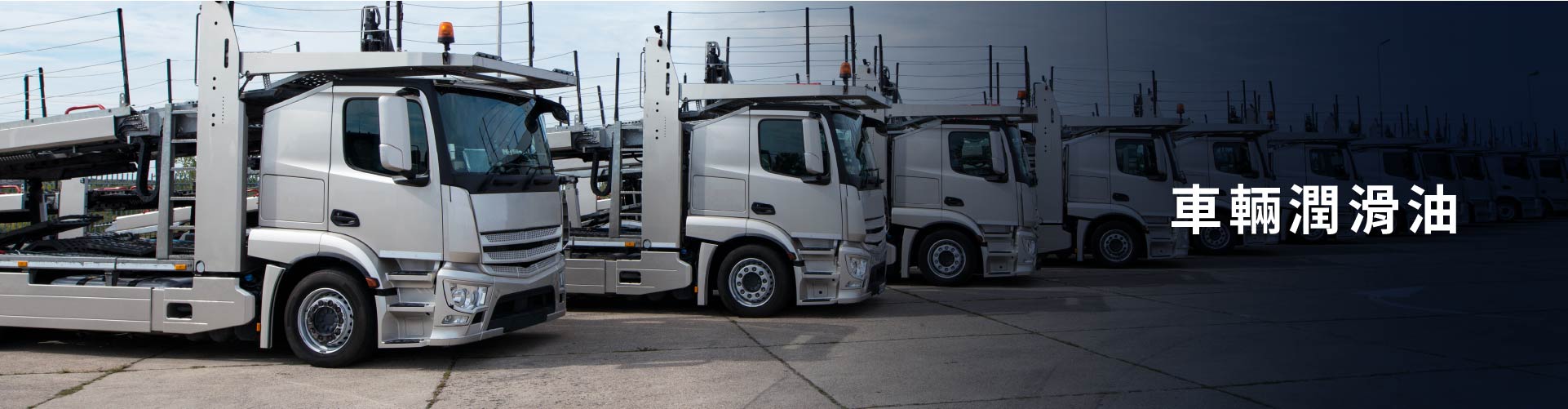 車輛潤滑油