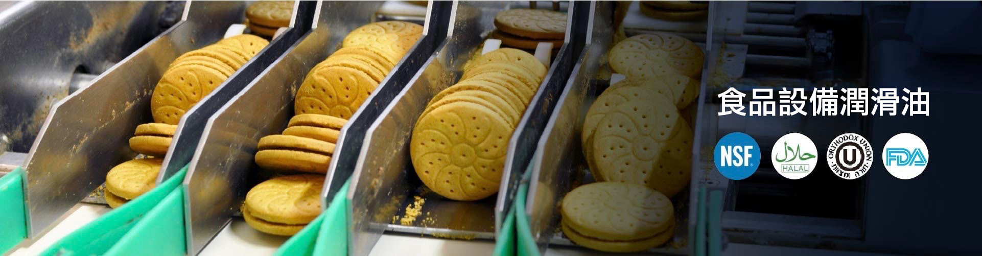 食品級設備潤滑油