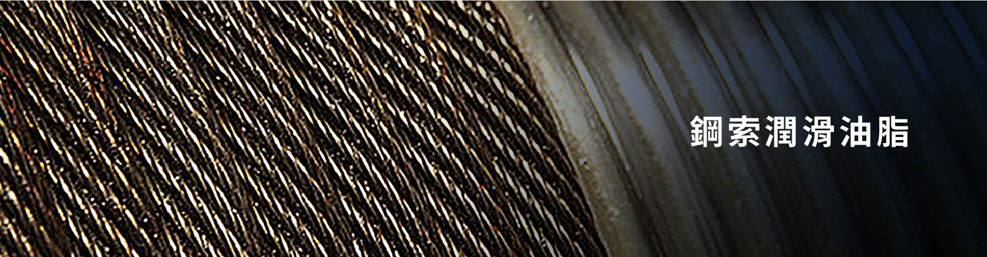 鋼索潤滑油脂