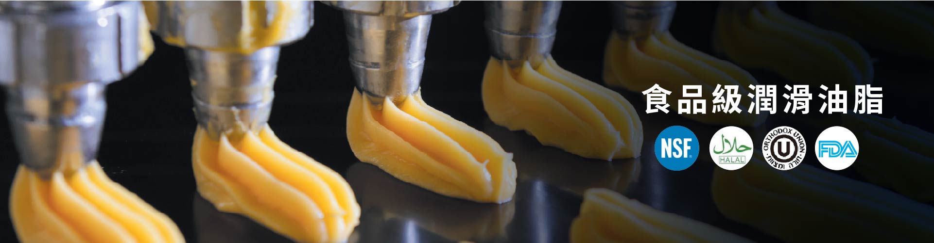 食品潤滑油脂