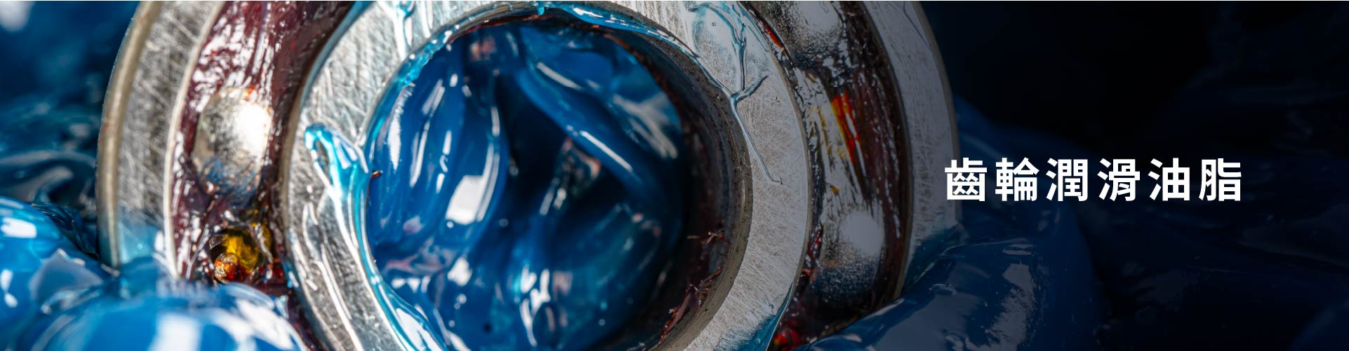 齒輪潤滑油脂