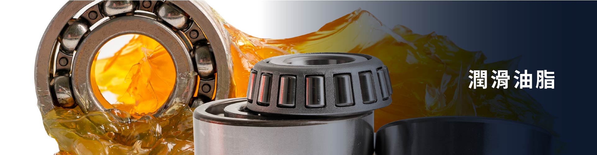 潤滑油脂