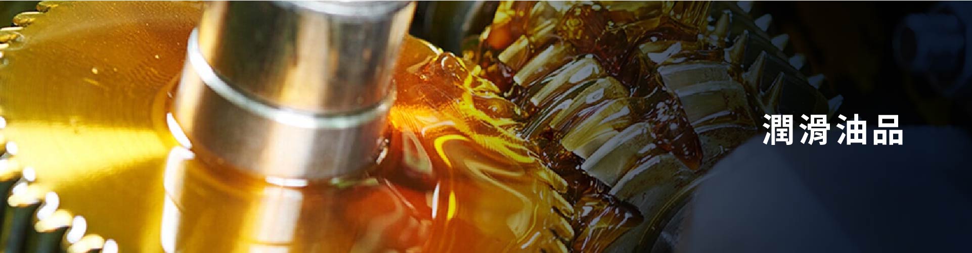 潤滑油品