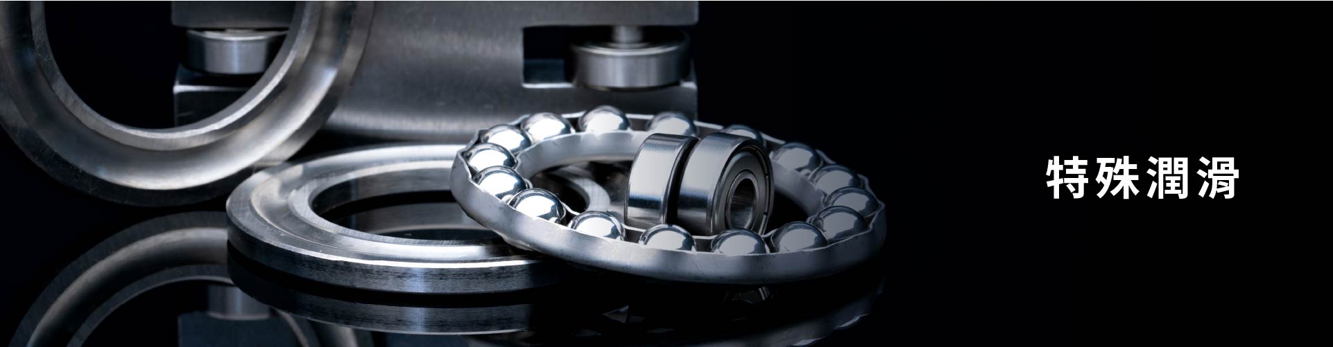 特殊潤滑