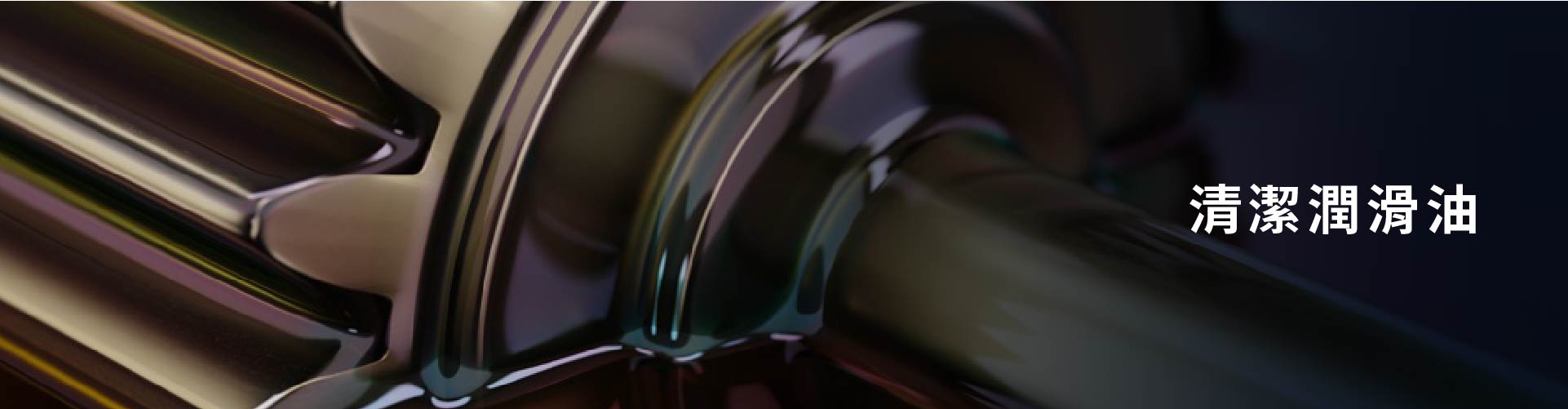 清潔潤滑油