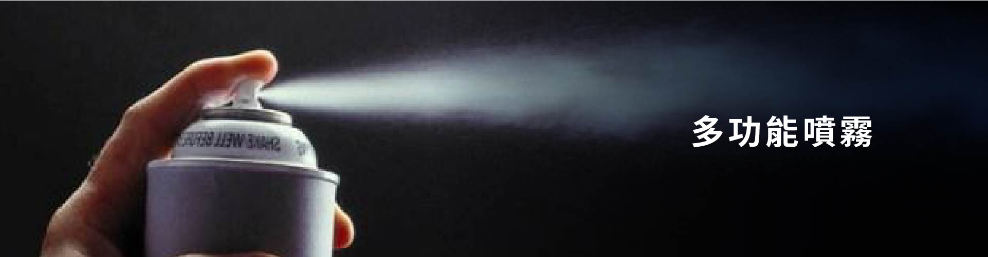 多功能噴霧